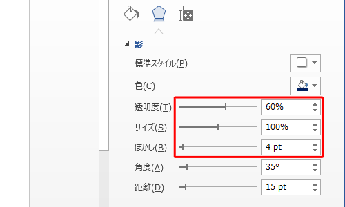 角度や距離以外に、影の透明度や大きさなどを「図形の書式設定」で変更することが可能です