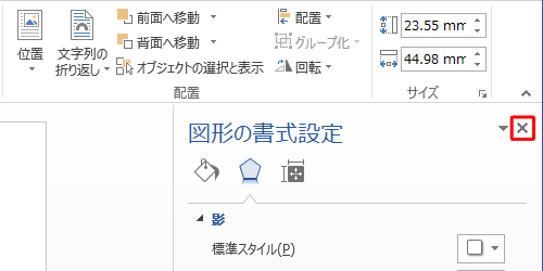 設定が完了したら、「図形の書式設定」の右上の「×」（閉じる）をクリックします