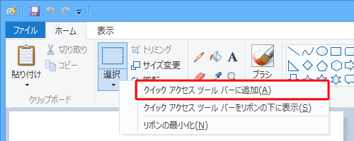 手順1の一覧に表示されない機能をクイックアクセスツールバーに追加したい場合は、リボンから該当の機能を右クリックし、表示された一覧から「クイックアクセスツールバーに追加」をクリックします