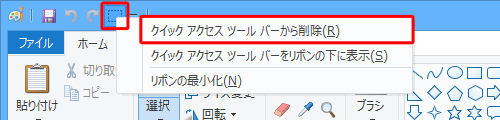 クイックアクセスツールバーに追加した機能を削除したい場合は、該当のアイコンを右クリックし、表示された一覧から「クイックアクセスツールバーから削除」をクリックします