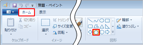 ペイントを起動し、リボンから「ホーム」タブをクリックして、「図形」グループから任意の図形をクリックします