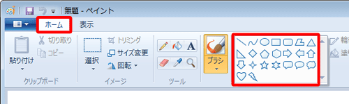 ペイントを起動し、リボンから「ホーム」タブをクリックして、「図形」グループの図形ボックスから描画したい図形のアイコンをクリックします