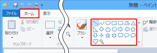 ペイントを起動し、リボンから「ホーム」タブをクリックして、「図形」グループの図形ボックスから描画したい図形のアイコンをクリックします