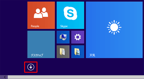 スタート画面を表示し、マウスポインターを動かして画面下部に表示された「↓」をクリックします