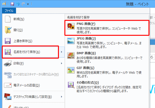 表示された一覧から「名前を付けて保存」にマウスポインターを合わせて、保存したい画像ファイルの形式をクリックします