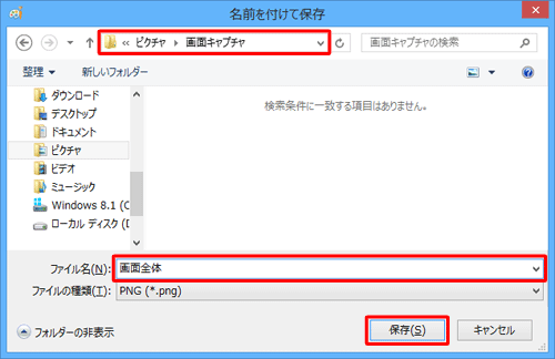 保存したい場所を指定して、「ファイル名」ボックスにファイル名を入力し、「保存」をクリックします