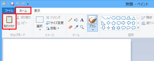 リボンから「ホーム」タブをクリックし、「クリップボード」グループの「貼り付け」をクリックします
