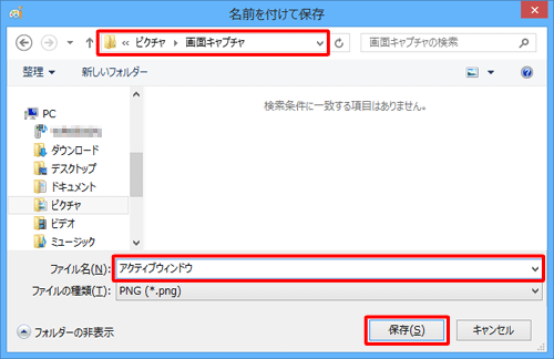 保存したい場所を指定して、「ファイル名」ボックスにファイル名を入力し、「保存」をクリックします