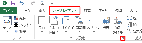 リボンから「ページレイアウト」タブをクリックし、「ページ設定」グループの「ページ設定」をクリックします
