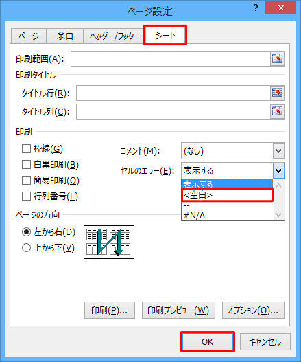 「シート」タブをクリックし、「印刷」欄の「セルのエラー」ボックスから「＜空白＞」をクリックして、「OK」をクリックします