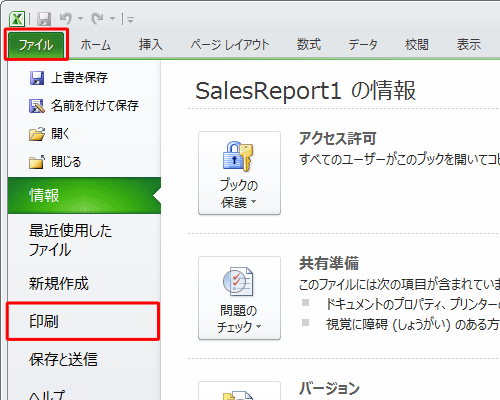 リボンから「ファイル」タブをクリックし、表示された一覧から「印刷」をクリックします
