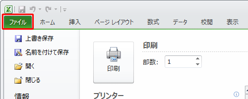 印刷プレビューを終了するには、リボンから「ファイル」タブをクリックします