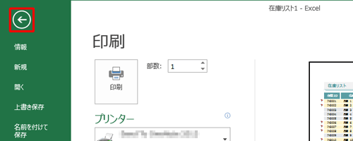 印刷プレビューを終了するには、画面左上の「←」をクリックします