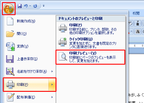 Officeボタンをクリックして、表示された一覧から「印刷」にマウスポインターを合わせて「印刷プレビュー」をクリックします
