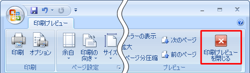 印刷プレビューを終了するには、リボンから「プレビュー」グループの「印刷プレビューを閉じる」をクリックします