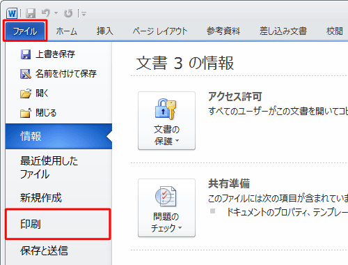 リボンから「ファイル」タブをクリックして「印刷」をクリックします