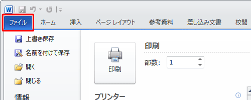 印刷プレビューを終了するには、リボンから「ファイル」タブをクリックします