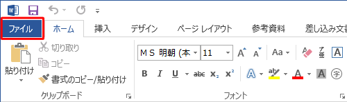 リボンから「ファイル」タブをクリックします
