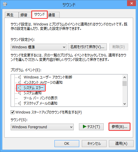 「サウンド」タブをクリックし、「プログラムイベント」欄から設定を変更したいシステム音をクリックして、「サウンド」欄の「参照」をクリックします