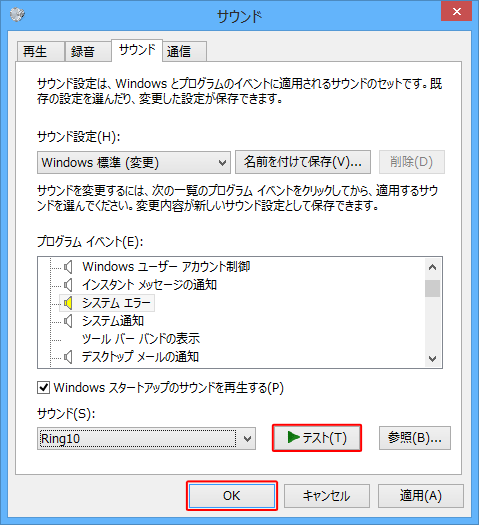 「テスト」をクリックし、選択したサウンドを再生して確認したら、「OK」をクリックします
