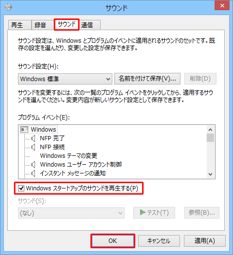 「サウンド」タブをクリックし、「Windowsスタートアップのサウンドを再生する」にチェックを入れて、「OK」をクリックします