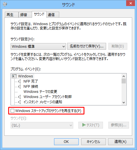 起動時の音が鳴らないように設定を戻したい場合は、手順4で「Windowsスタートアップのサウンドを再生する」のチェックを外します
