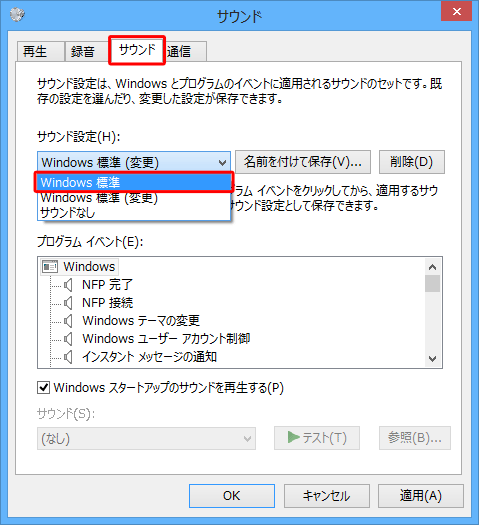 「サウンド」タブをクリックし、「サウンド設定」欄のボックスをクリックして、表示された一覧から「Windows標準」をクリックします