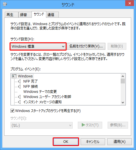 「サウンド設定」欄のボックスで「Windows標準」が選択されたことを確認したら、「OK」をクリックします
