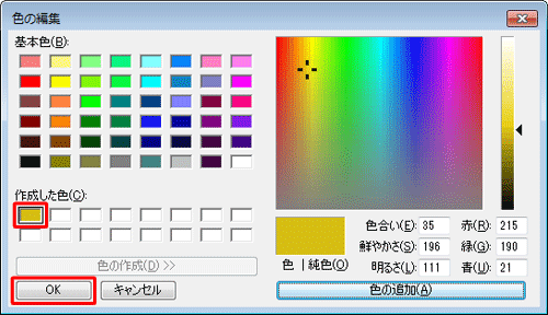 「作成した色」欄のカラーボックスに設定した色が表示されたことを確認し、「OK」をクリックします