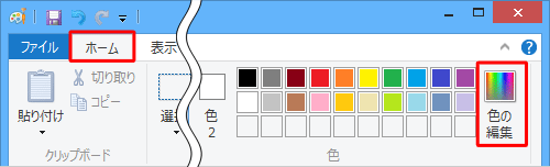 ペイントを起動し、リボンから「ホーム」タブをクリックして「色」グループの「色の編集」をクリックします