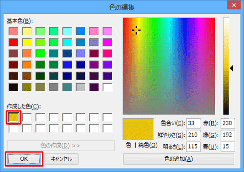 「作成した色」欄のカラーボックスに設定した色が表示されたことを確認し、「OK」をクリックします