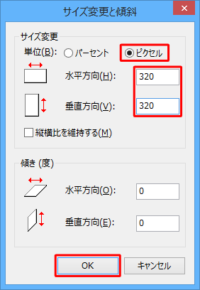 「サイズ変更」欄から「ピクセル」をクリックし、「水平方法」と「垂直方向」ボックスに「320」と入力して「OK」をクリックします