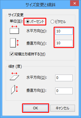 「サイズ変更」欄から「パーセント」をクリックし、「水平方向」と「垂直方向」ボックスに「10」と入力して「OK」をクリックします