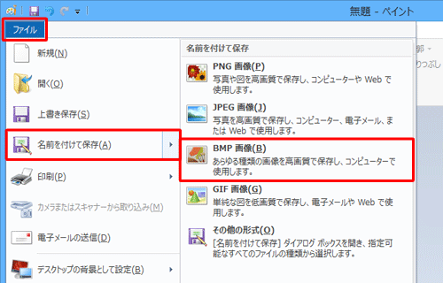 リボンから「ファイル」タブをクリックし、「名前を付けて保存」にマウスポインターを合わせて「BMP画像」をクリックします