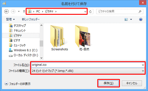 ファイルの保存場所を指定して、「ファイル名」ボックスに任意の名前を入力し、ファイル名の後に「.ico」を入力します。「ファイルの種類」ボックスが「24ビットビットマップ」と表示されていることを確認して「保存」をクリックします