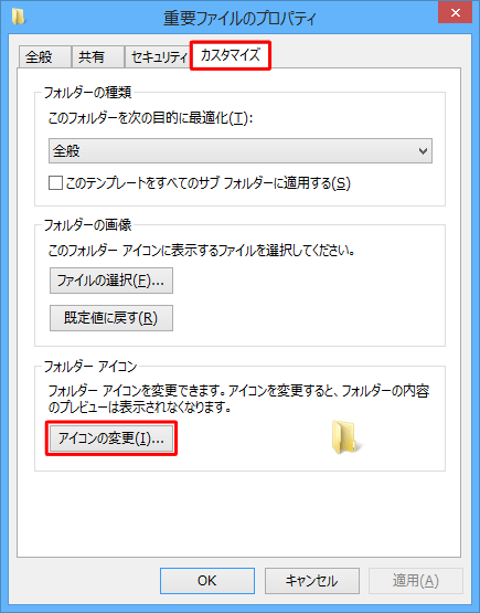 「カスタマイズ」タブをクリックし、「アイコンの変更」をクリックします