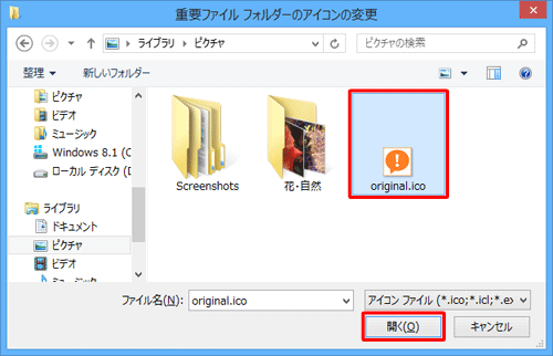 変更したいアイコンファイル（「.ico」形式）を選択し、「開く」をクリックします