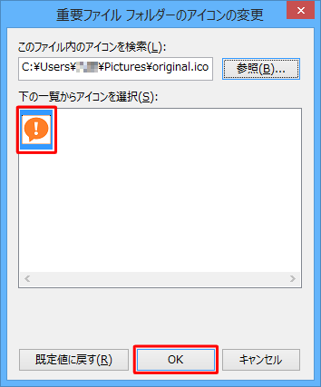 「下の一覧からアイコンを選択」欄にアイコンが表示されたことを確認し、「OK」をクリックします
