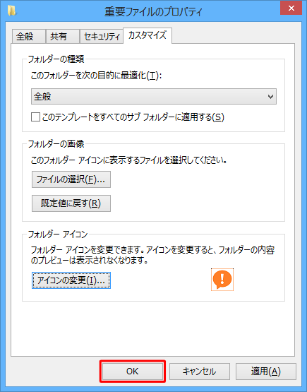 「（フォルダー名）のプロパティ」画面に戻ったら、「OK」をクリックします