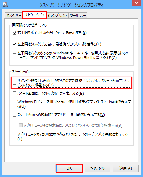 「タスクバーとナビゲーションのプロパティ」が表示されたら、「ナビゲーション」タブをクリックし、「スタート画面」欄の「サインイン時または画面上のすべてのアプリを終了したときに、スタート画面ではなくデスクトップに移動する」のチェックを外して、「OK」をクリックします