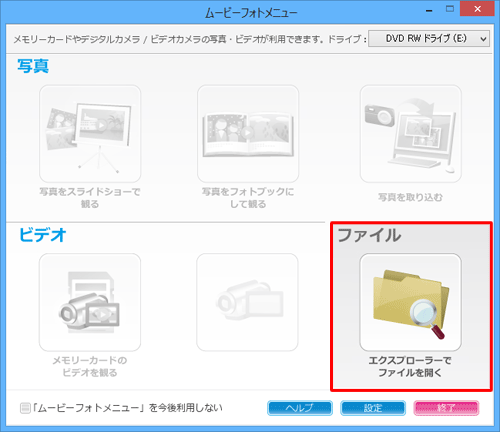 「ムービーフォトメニュー」が表示された場合は、「エクスプローラーでファイルを開く」をクリックし、手順4に進みます