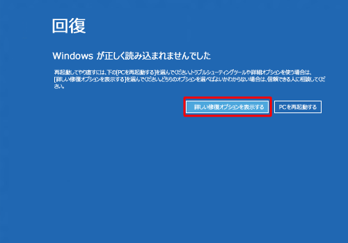 「回復」が表示されたら、「詳しい修復オプションを表示する」をクリックします