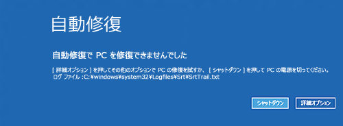 スタートアップ修復（自動修復）が繰り返し表示されたり、終了後に「PCを修復できませんでした。」などのメッセージが表示されたりすることがあります