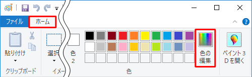 ペイントを起動し、リボンから「ホーム」タブをクリックして「色」グループの「色の編集」をクリックします