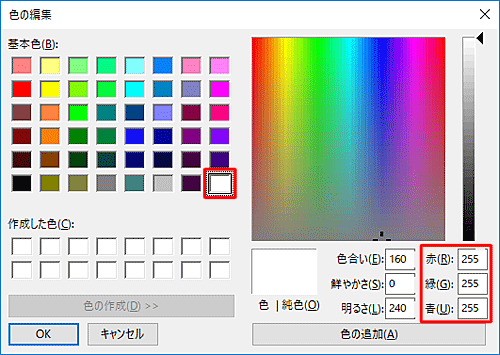 基本色から「白」を選択すると、RGB値は「赤」「緑」「青」すべて「255」になります