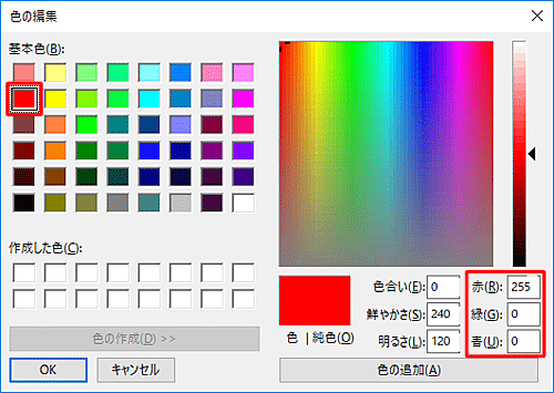 基本色から「赤」を選択すると、RGB値は「赤」が「255」になり、「緑」と「青」は「0」になります