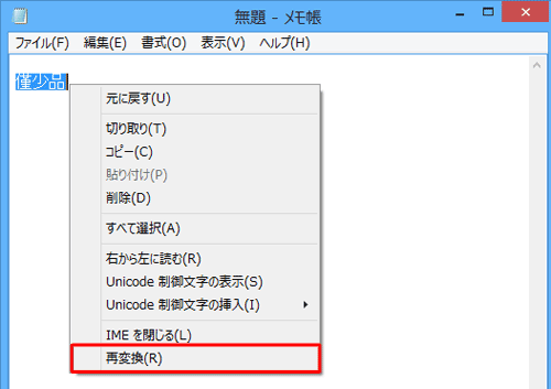 貼り付けた文字を範囲選択し、文字上で右クリックして、表示された一覧から「再変換」をクリックします