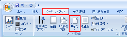 リボンから「ページレイアウト」タブをクリックし、「ページ設定」グループの「サイズ」をクリックします