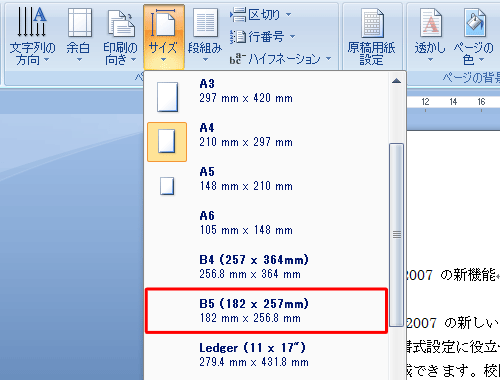 表示された一覧から、変更したい用紙サイズをクリックします