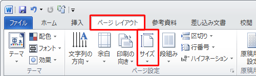 リボンから「ページレイアウト」タブをクリックし、「ページ設定」グループの「サイズ」をクリックします